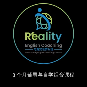 Reality English Coaching (3 个月辅导与自学组合课程)